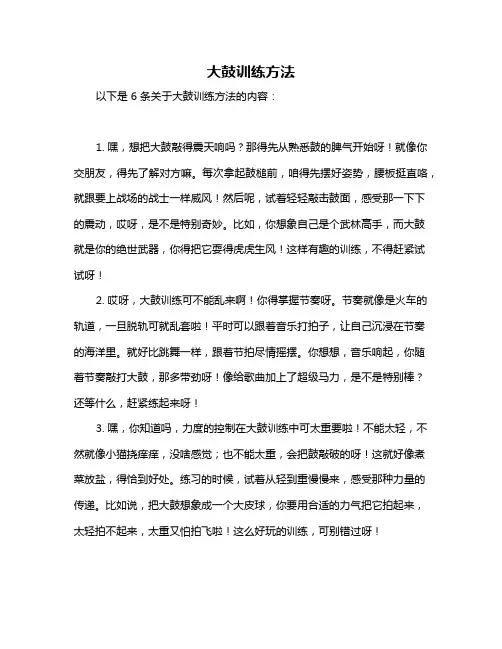 大鼓训练方法