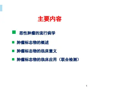 新版肿瘤标志物及其临床意义课件