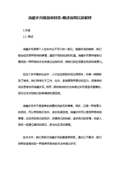消磨岁月最简单回答-概述说明以及解释