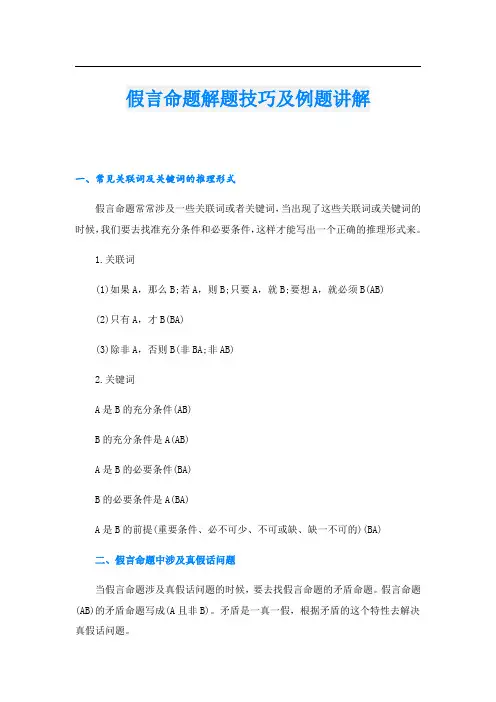 假言命题解题技巧及例题讲解