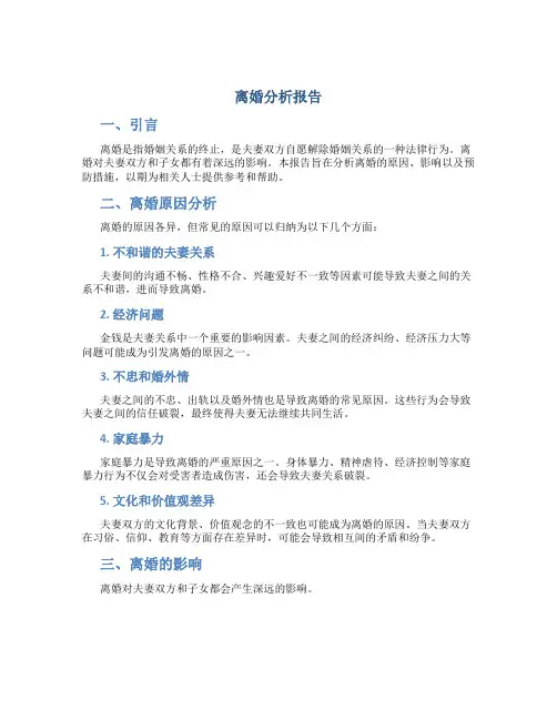 离婚分析报告