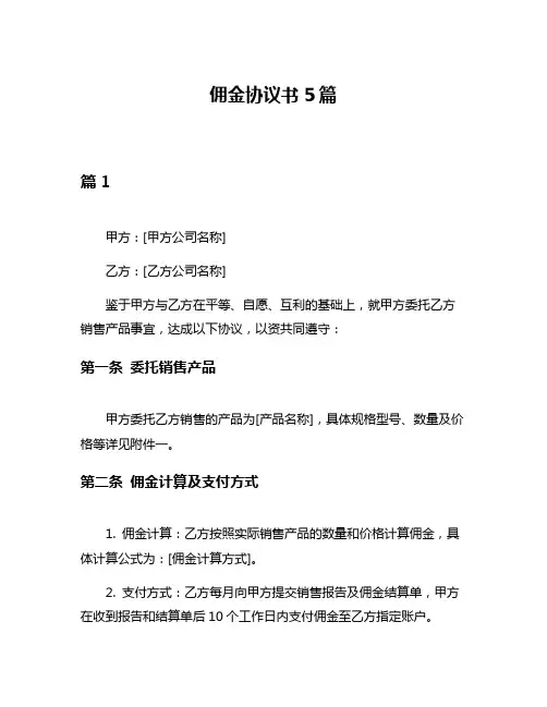 佣金协议书5篇