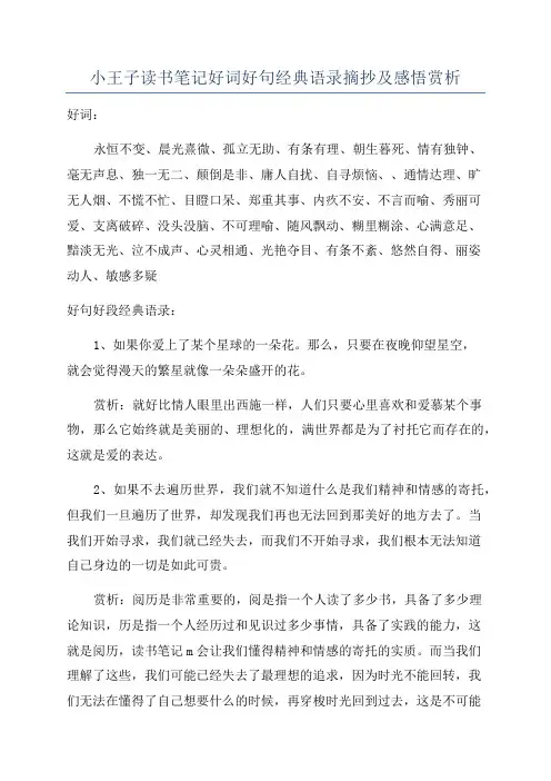 小王子读书笔记好词好句经典语录摘抄及感悟赏析