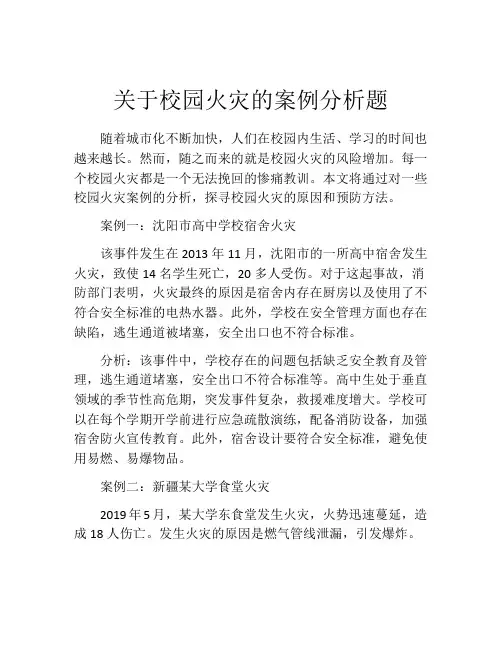关于校园火灾的案例分析题