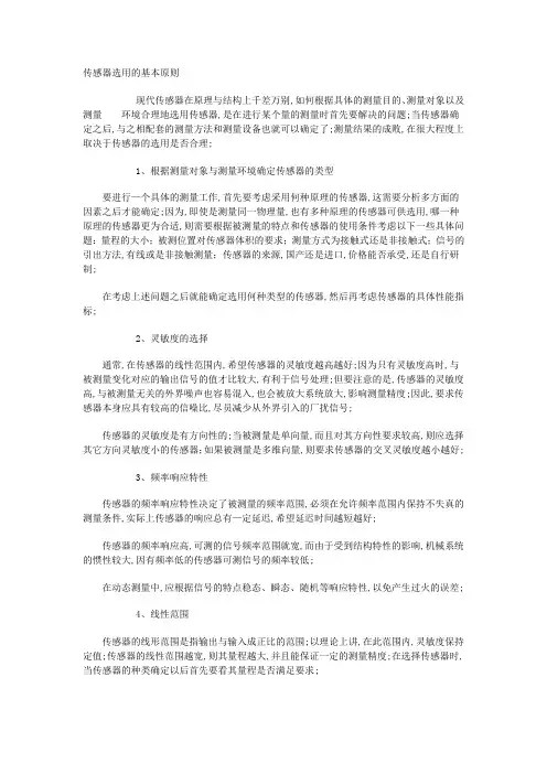 传感器选用的基本原则