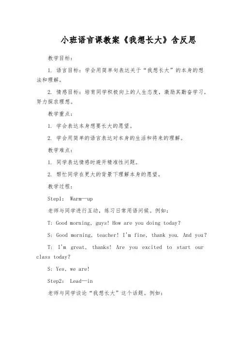 小班语言课教案《我想长大》含反思