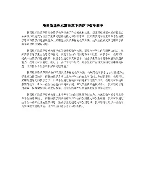 浅谈新课程标准改革下的高中数学教学
