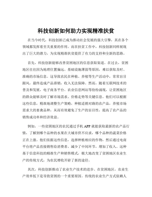 科技创新如何助力实现精准扶贫