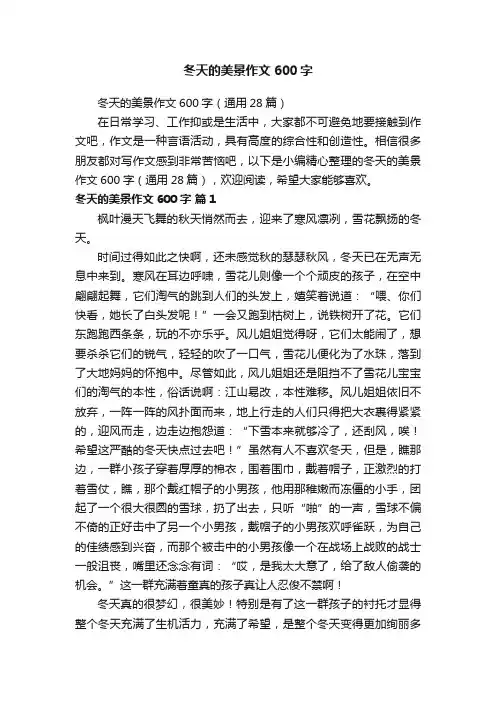 冬天的美景作文600字（通用28篇）