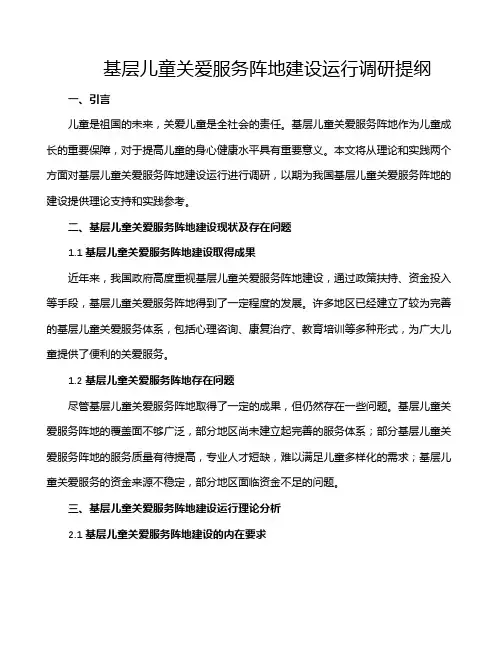 基层儿童关爱服务阵地建设运行调研提纲