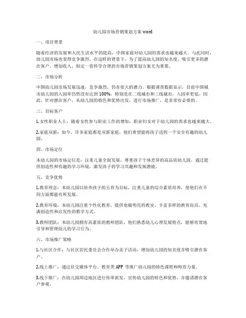 幼儿园市场营销策划方案word