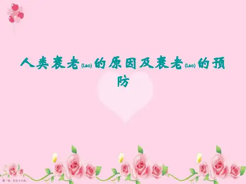 人类衰老的原因及衰老的预防ppt