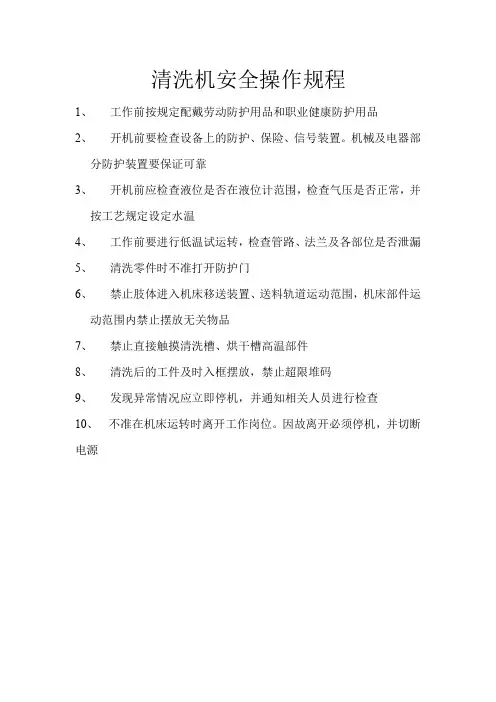 (完整word版)清洗机安全操作规程