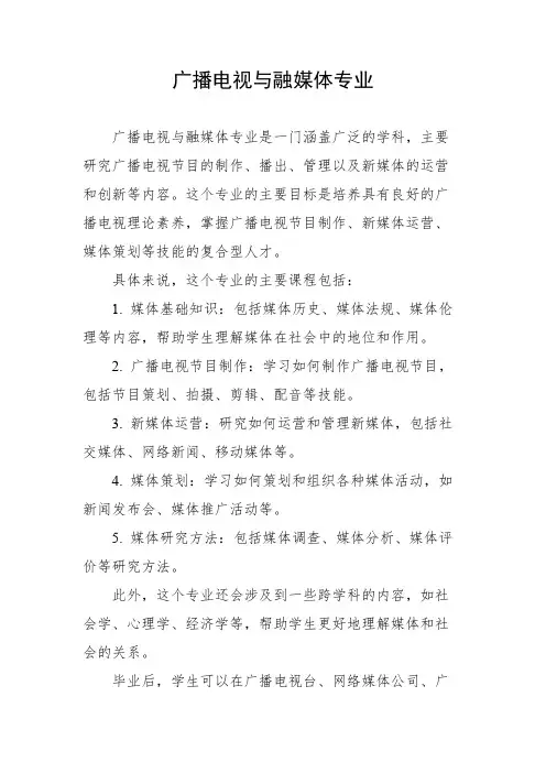 广播电视与融媒体专业