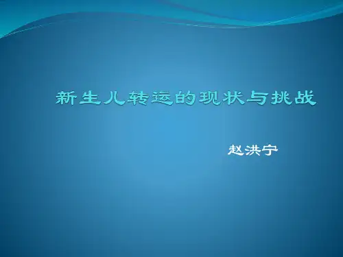 新生儿转运的现状与挑战