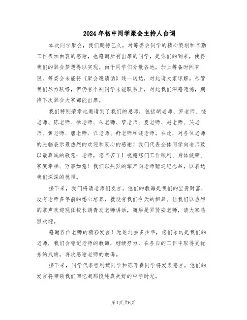 2024年初中同学聚会主持人台词（3篇）