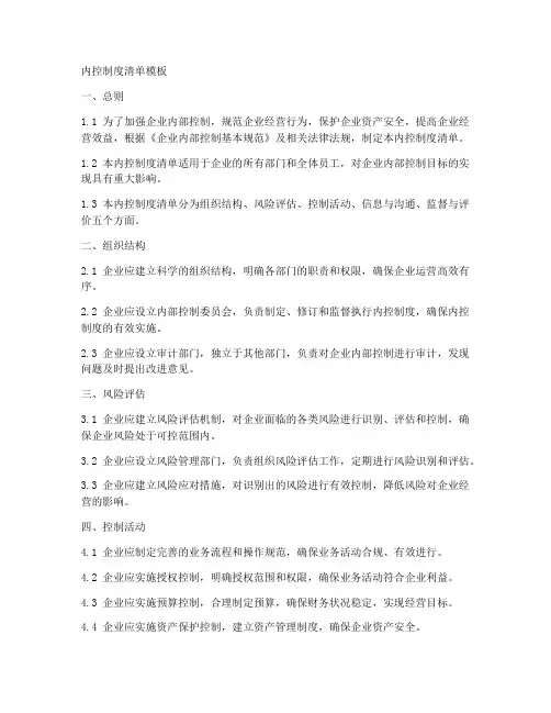 内控制度清单模板