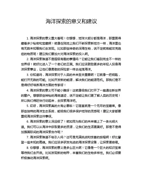海洋探索的意义和建议
