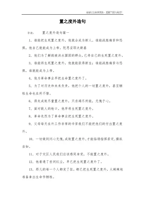 置之度外造句