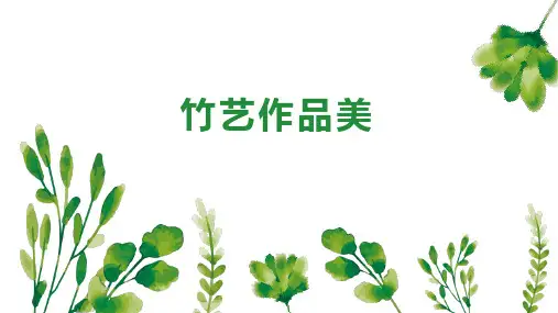 5竹艺作品美(课件)-四年级上册劳动人教版