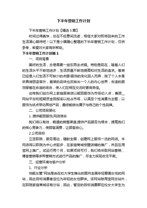 下半年营销工作计划【精选5篇】