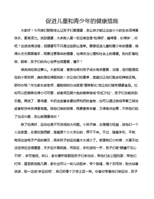促进儿童和青少年的健康措施