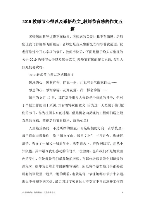 2019教师节心得以及感悟范文_教师节有感的作文五篇