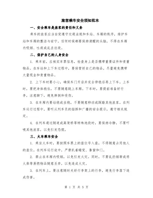 旅客乘车安全须知范本（2篇）