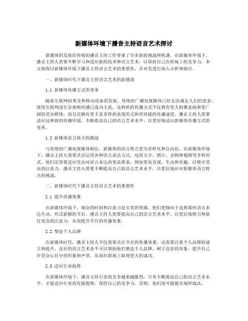 新媒体环境下播音主持语言艺术探讨
