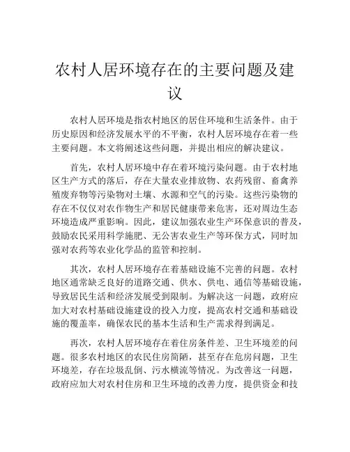 农村人居环境存在的主要问题及建议