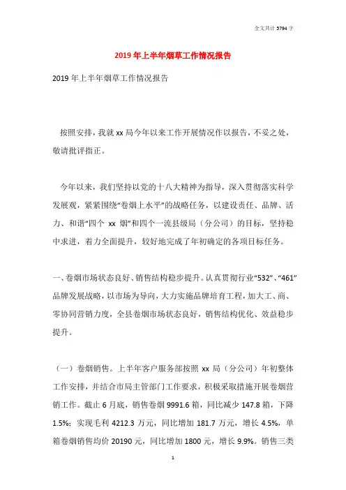 2019年上半年烟草工作情况报告