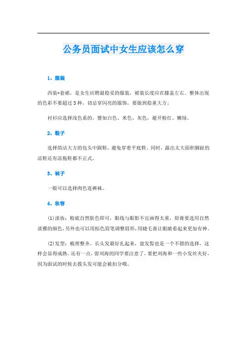 公务员面试中女生应该怎么穿
