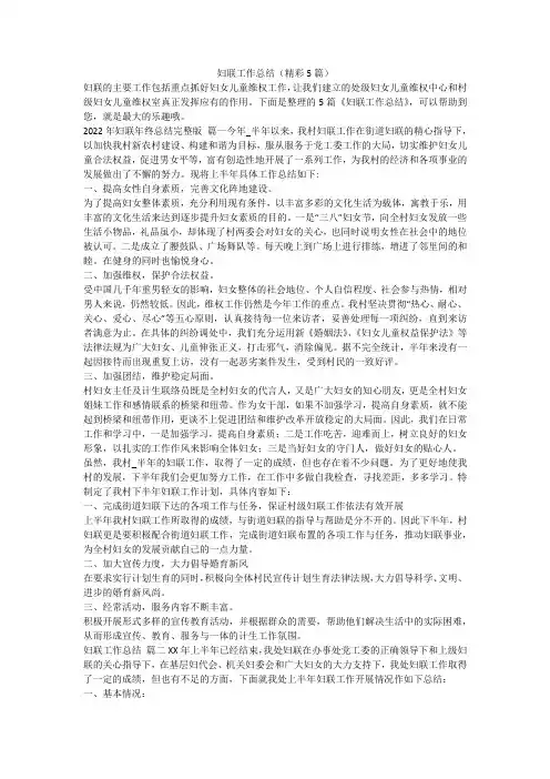 妇联工作总结(精彩5篇)-最新