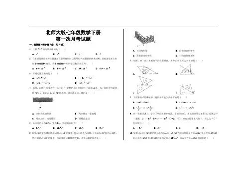 北师大版七年级数学下册第一次月考试卷