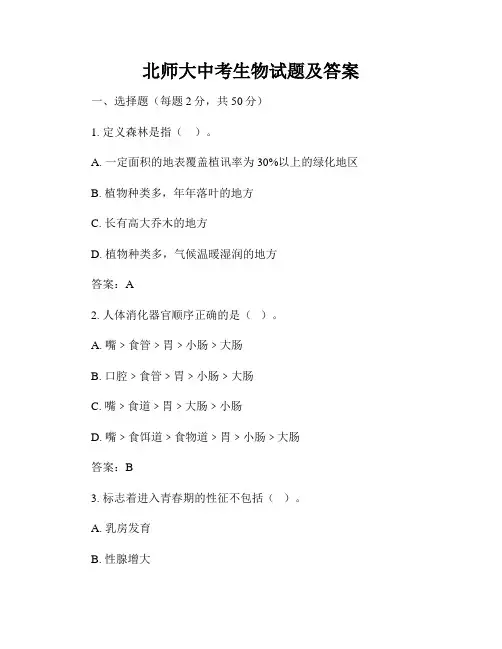 北师大中考生物试题及答案