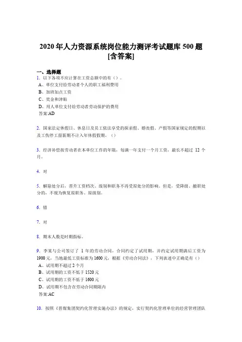 新版精选人力资源系统岗位能力测评考试完整考题库500题(含答案)