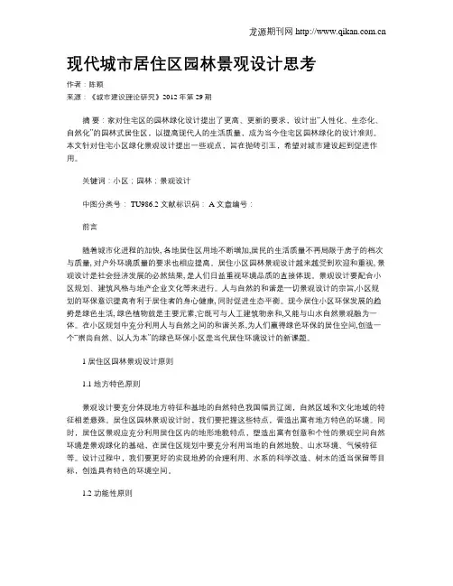 现代城市居住区园林景观设计思考