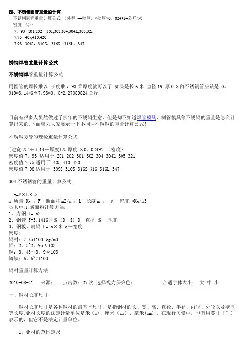不锈钢管重量计算公式及钢材知识