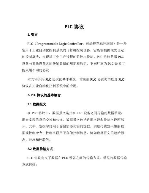 plc协议