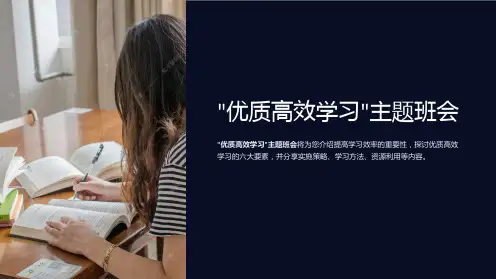 “优质高效学习”主题班会