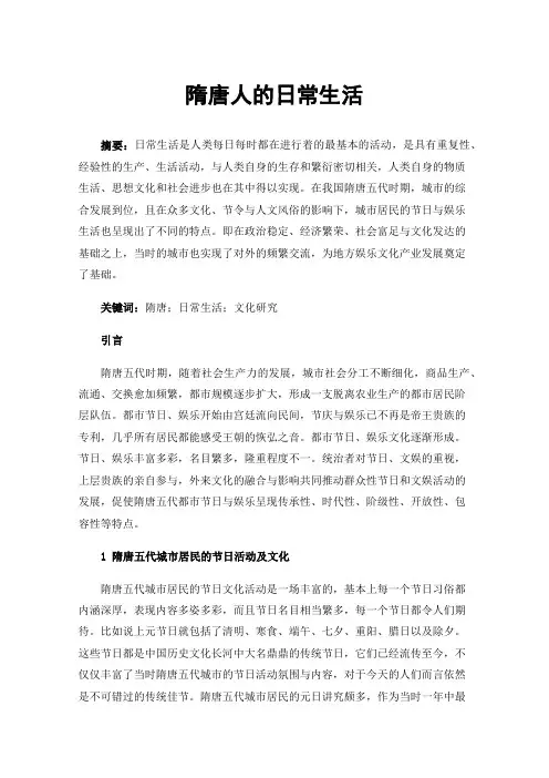 隋唐人的日常生活