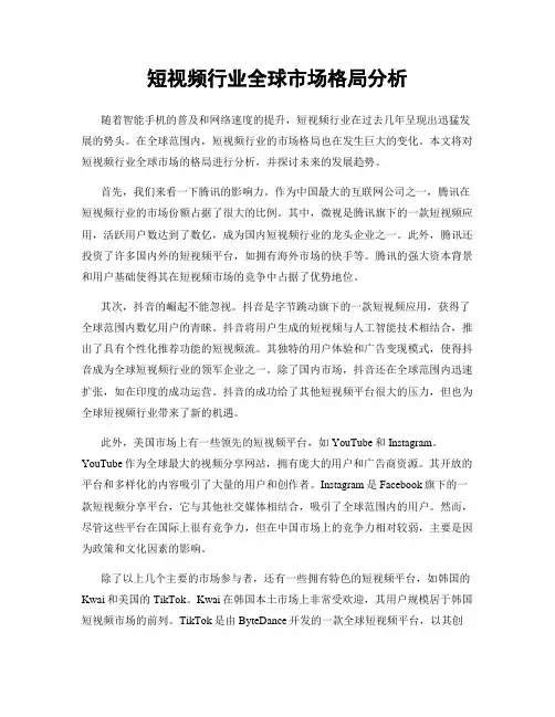 短视频行业全球市场格局分析