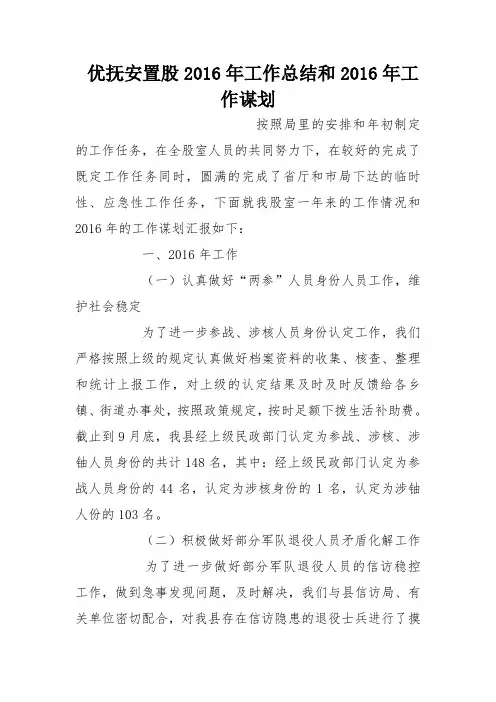优抚安置股2016年工作总结和2016年工作谋划