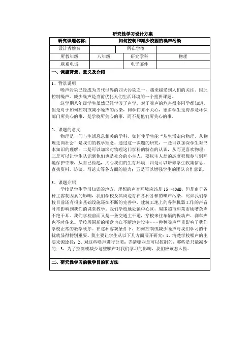 研究性学习——如何控制和减少校园的噪声污染