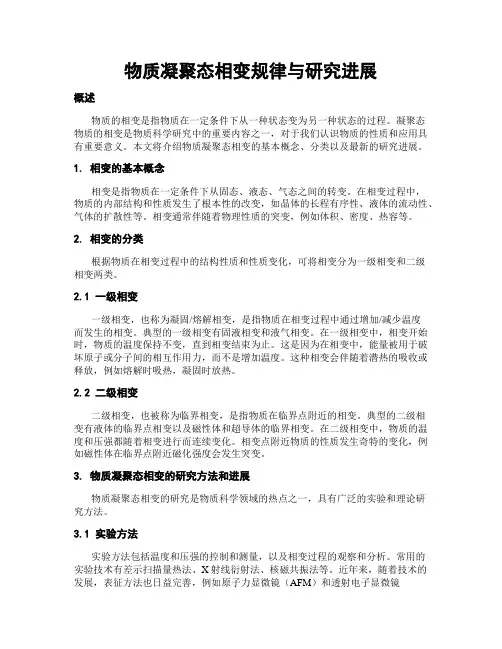 物质凝聚态相变规律与研究进展