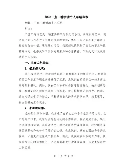 学习三查三看活动个人总结范本