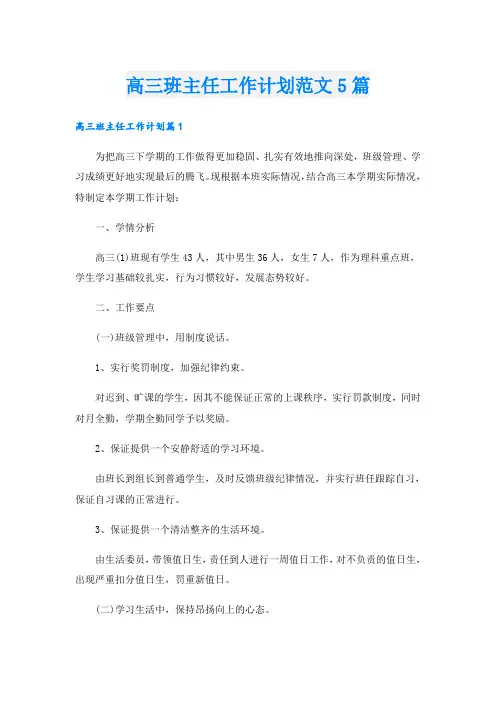 高三班主任工作计划范文5篇