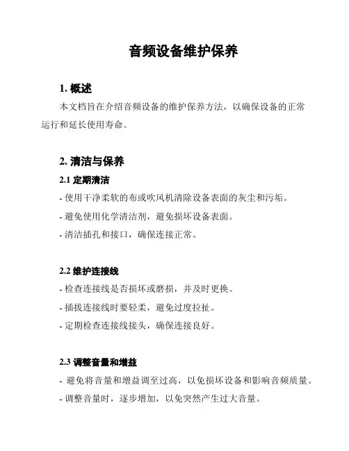 音频设备维护保养