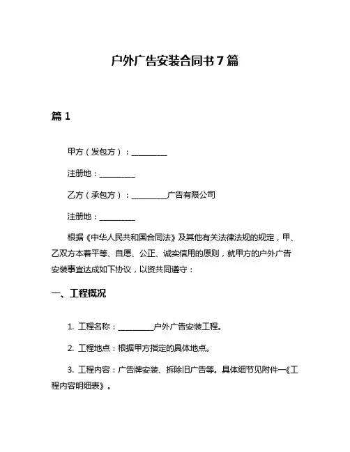 户外广告安装合同书7篇