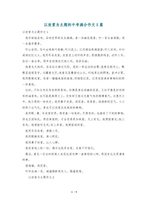 以欣赏为主题的中考满分作文5篇